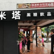 米塔黑糖飲品專賣(大統五福店)