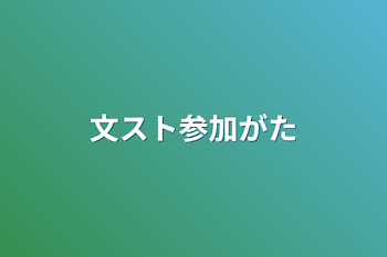 「文スト参加型」のメインビジュアル