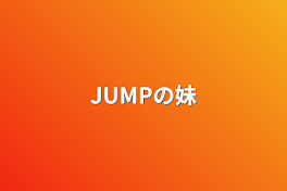 JUMPの妹