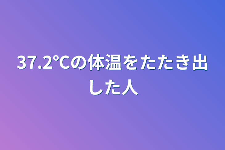 「37.2℃の体温をたたき出した人」のメインビジュアル