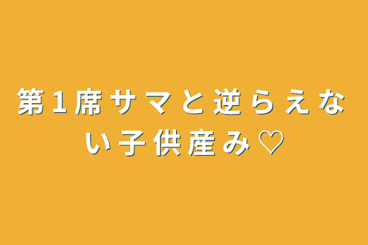 「第 1 席 サ マ と 逆 ら え な い 子 供 産 み   ♡」のメインビジュアル