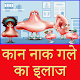 Download कान नाक गले का इलाज For PC Windows and Mac 1.0