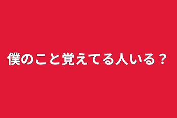 「僕のこと覚えてる人いる？」のメインビジュアル