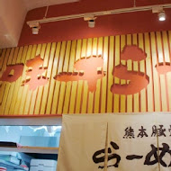 味千拉麵(石牌店)