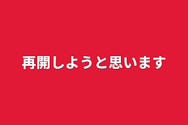 再開しようと思います