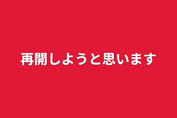 再開しようと思います