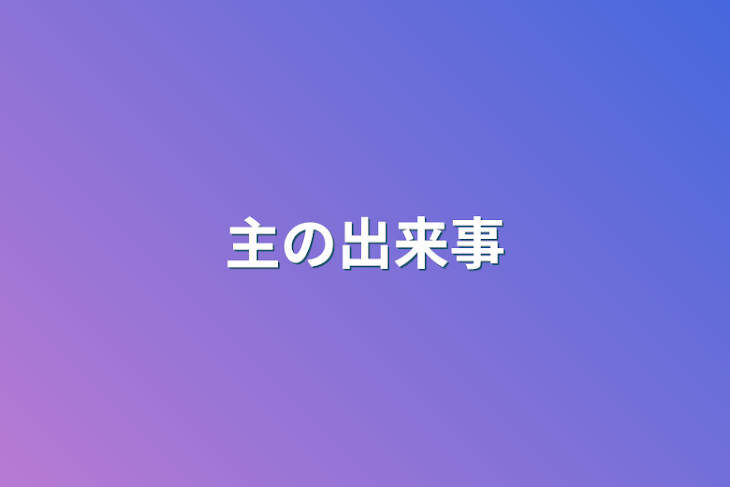 「主の出来事」のメインビジュアル