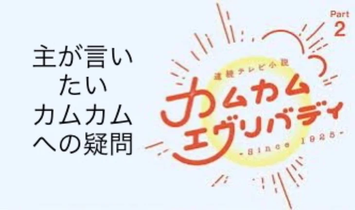 「主が言いたいカムカムへの疑問です。カムカム好きな方は、ここでお引き取り下さい。」のメインビジュアル