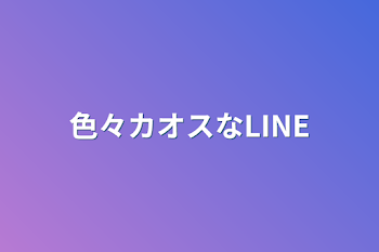 色々カオスなLINE