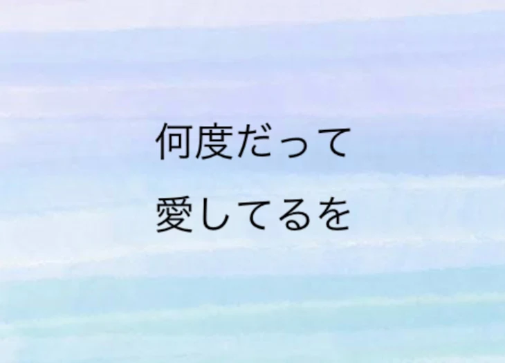 「何度だって愛してるを」のメインビジュアル