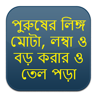 পুরুষের লিঙ্গ মোটা, লম্বা ও বড় করার ও তেল পড়া - náhled