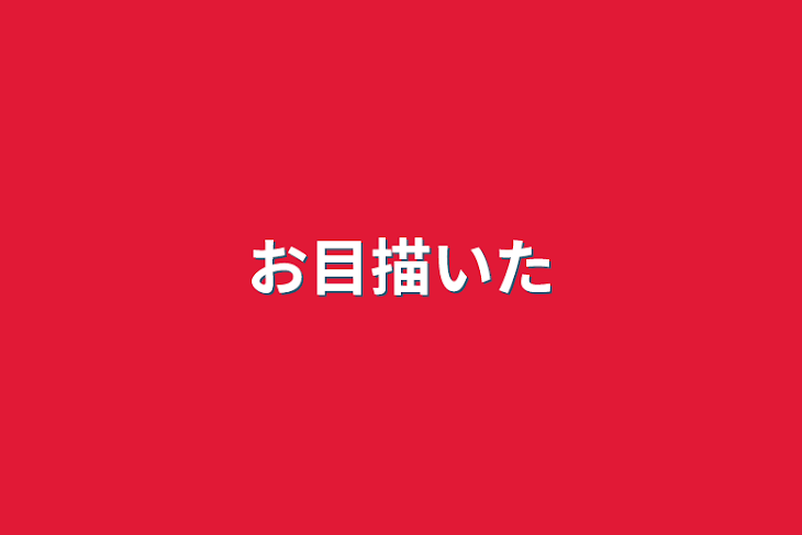 「お目描いた」のメインビジュアル