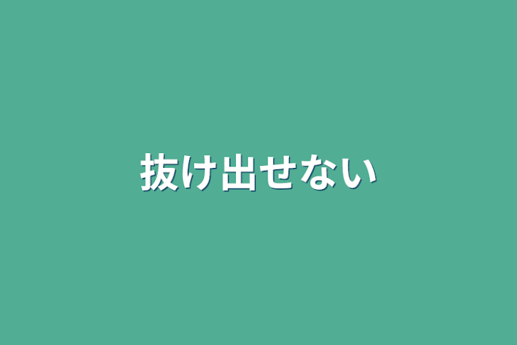 「抜け出せない」のメインビジュアル