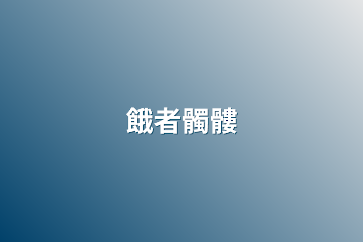 「餓者髑髏」のメインビジュアル