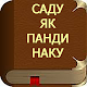 Download Саду як панди наку For PC Windows and Mac 1.0