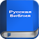 Русская Библия icon