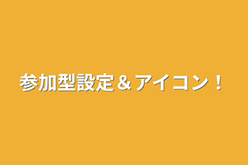 参加型設定＆アイコン！