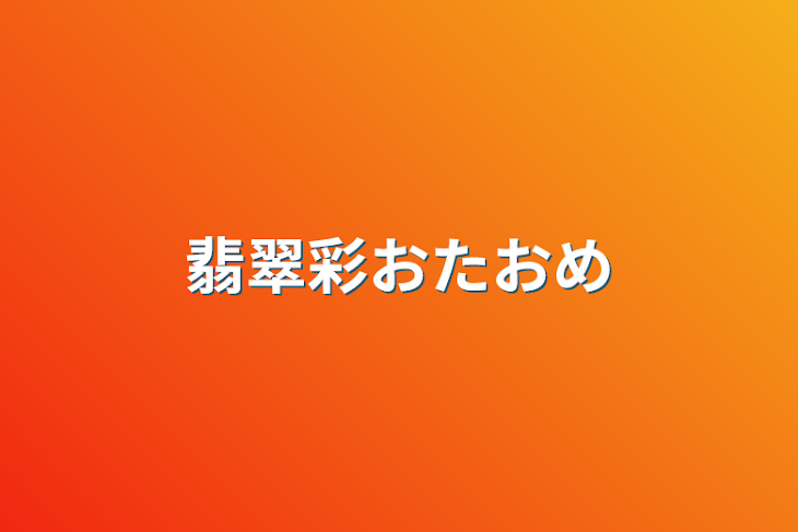 「翡翠彩おたおめ」のメインビジュアル