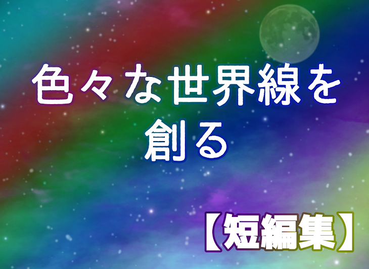 「色々な世界線を創る【短編集】～vvt～」のメインビジュアル