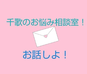 「千歌のお悩み相談室！」のメインビジュアル