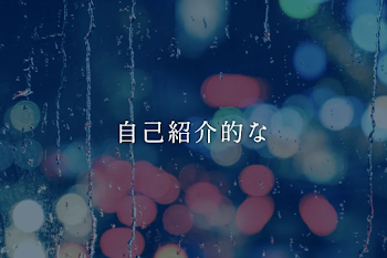 自己紹介的な