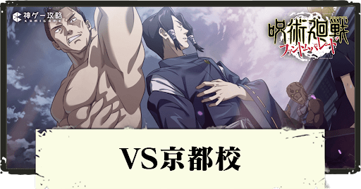 強敵邂逅「京都校」の攻略とおすすめパーティ