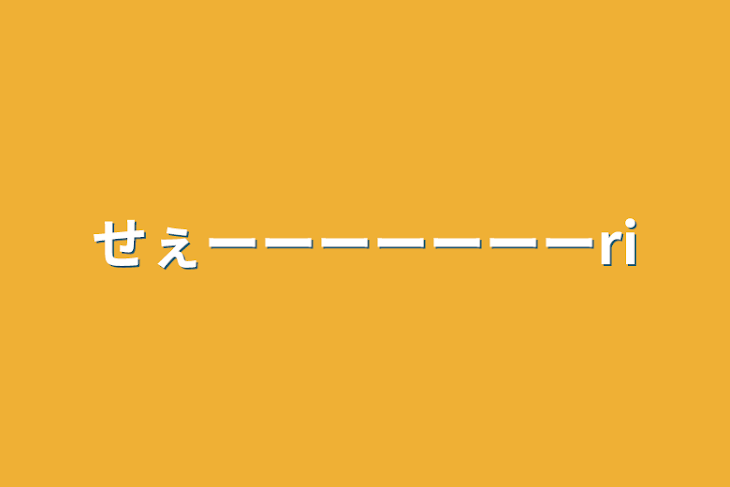 「せぇーーーーーーーri」のメインビジュアル