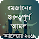 রমজান এর আমল ও ক্যালেন্ডার icon