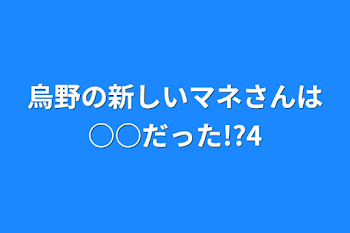 「烏野の新しいマネさんは○○だった!?4」のメインビジュアル