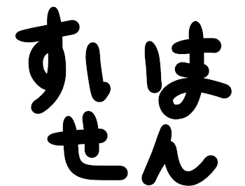 謝らないといけません