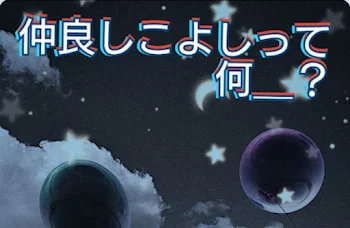 「"仲良しこよし"って何？」のメインビジュアル