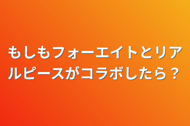 「もしもフォーエイトとリアルピースがコラボしたら？」のメインビジュアル