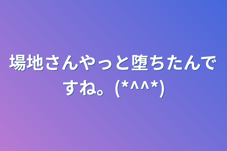 「場地さんやっと堕ちたんですね。(*^^*)」のメインビジュアル