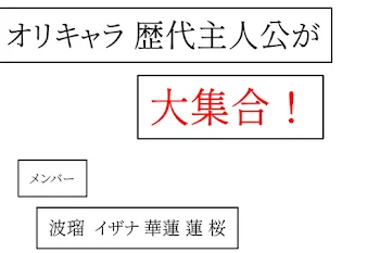 オリキャラ、歴代主人公が大集合！