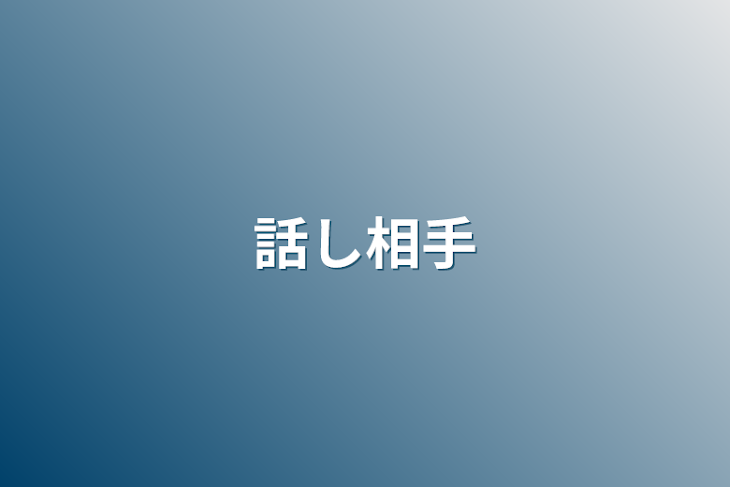 「話し相手」のメインビジュアル