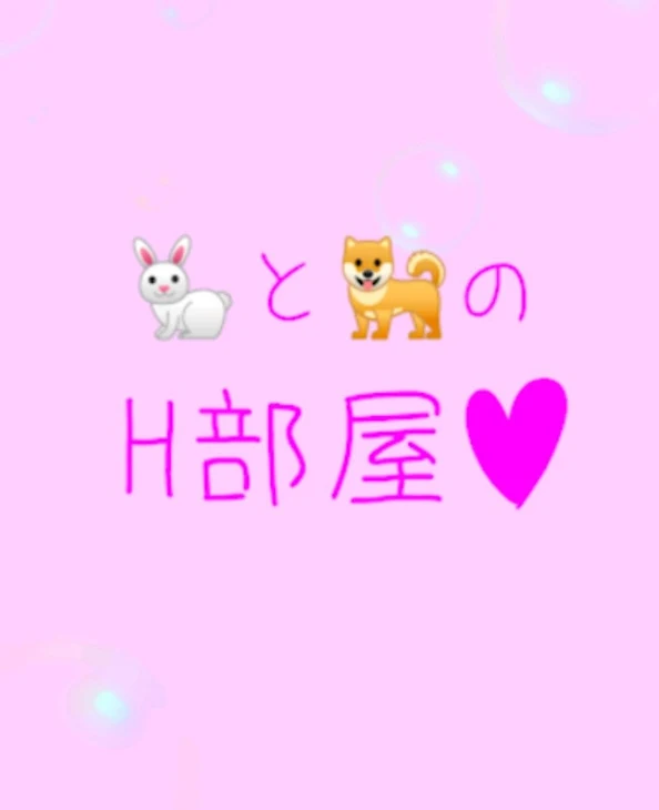 「🐇と🐕のH部屋♡」のメインビジュアル