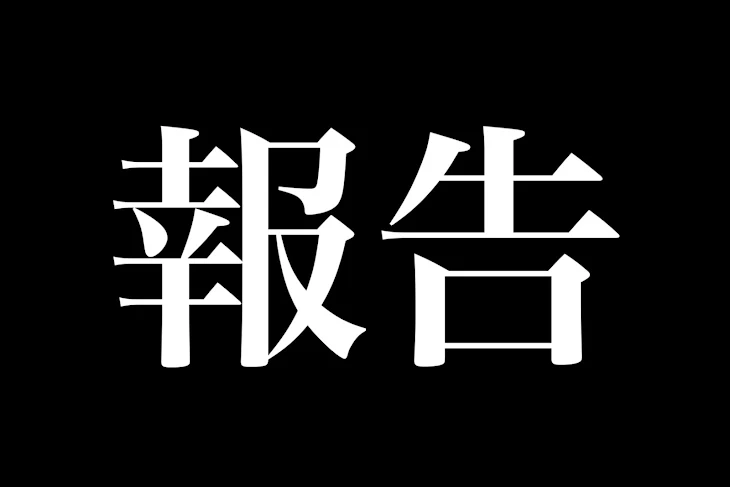 「完結~報告~」のメインビジュアル