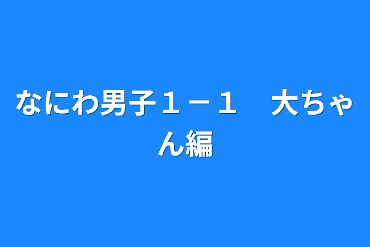 「なにわ男子１－１　大ちゃん編」のメインビジュアル