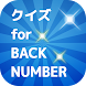 クイズ for BACK NUMBER