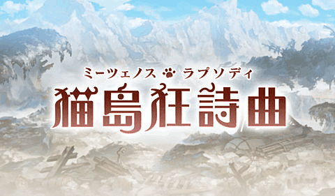 グラブル 猫島狂詩曲 報酬一覧 グラブル攻略wiki 神ゲー攻略