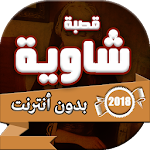 Cover Image of Download اغاني قصبة شاوية بدون انترنت 1.0 APK