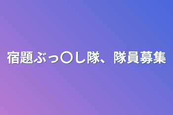 「宿題ぶっ〇し隊、隊員募集」のメインビジュアル