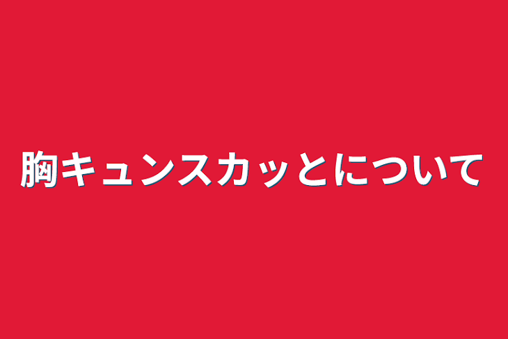 「胸キュンスカッとについて」のメインビジュアル