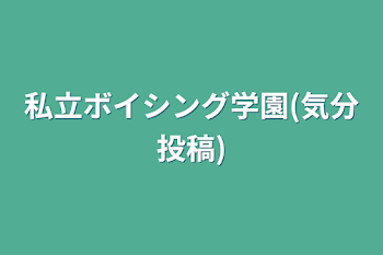 私立ボイシング学園(気分投稿)