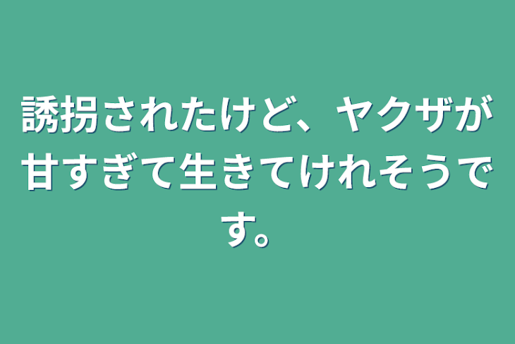 「誘拐されたけど、ヤクザが甘すぎて生きてけれそうです。」のメインビジュアル