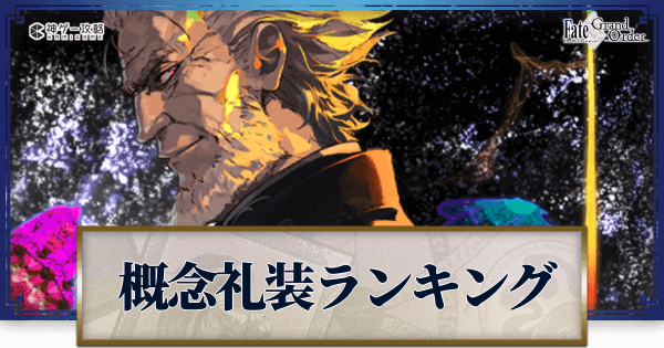 Fgo 概念礼装おすすめランキング 4月 Fgo攻略wiki 神ゲー攻略