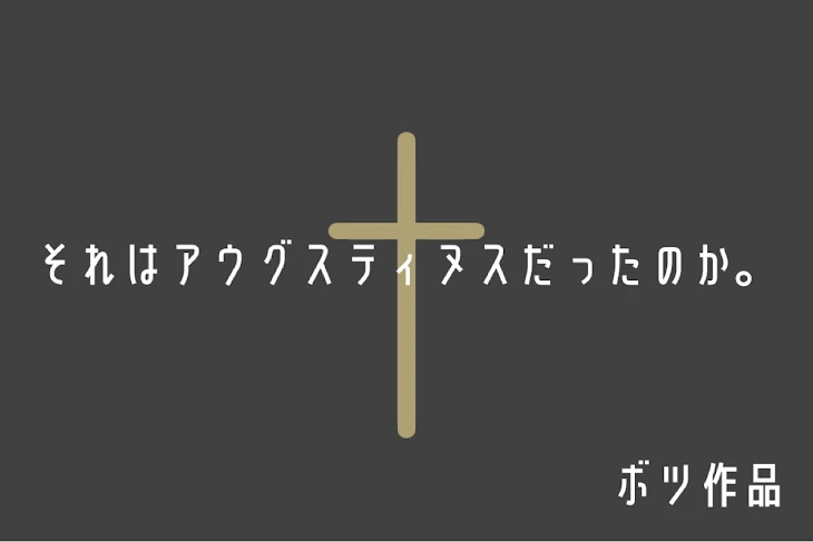 「それはアウグスティヌスだったのか。」のメインビジュアル