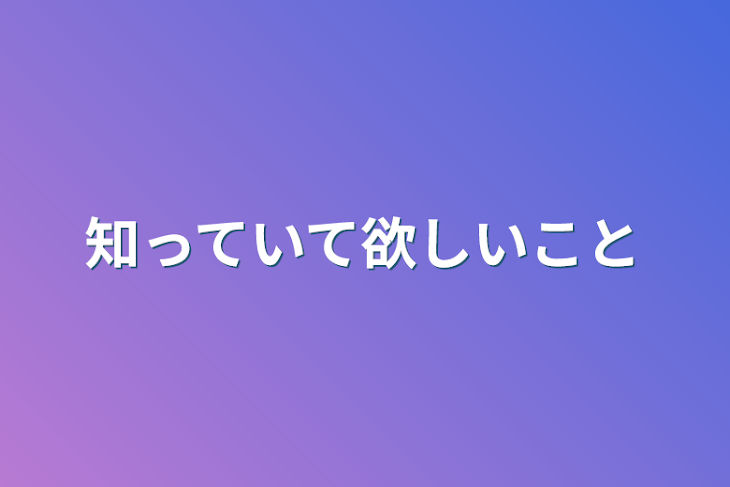 「知っていて欲しいこと」のメインビジュアル
