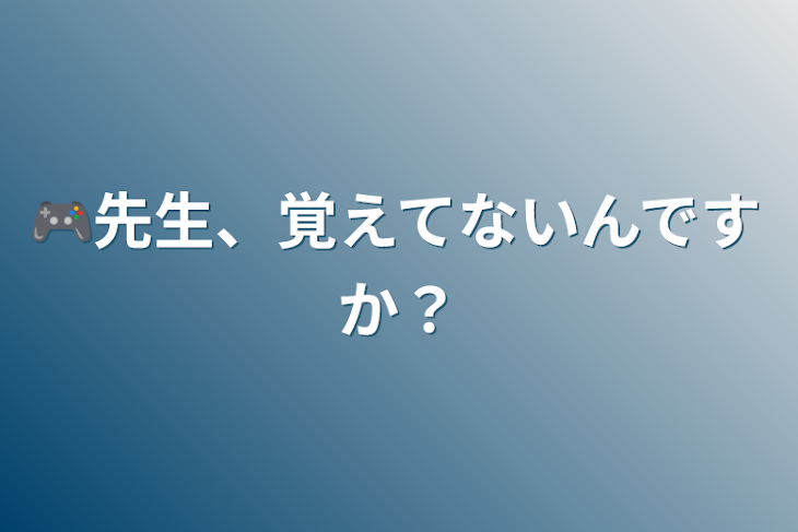 「🎮先生、覚えてないんですか？」のメインビジュアル