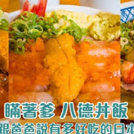 瞞著爹日本料理(內湖壽司丼)